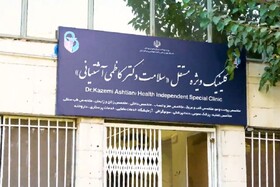 کلیپ/ آغاز به کار کلینیک ویژه مستقل سلامت شهید دکتر کاظمی آشتیانی