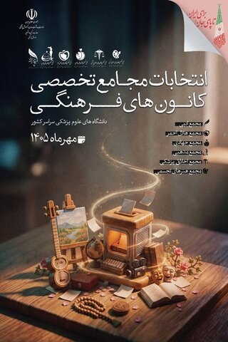 آغاز فراخوان و فرآیند انتخاباتی مجامع تخصصی کانون‌های فرهنگی دانشگاه‌های علوم پزشکی سراسر کشور