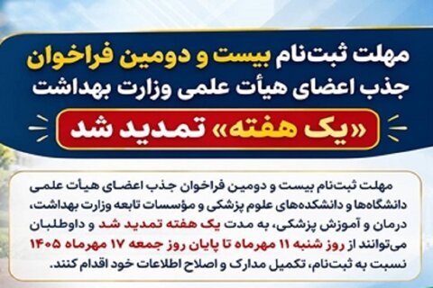 مهلت ثبت‌نام ۲۲امین فراخوان جذب اعضای هیأت علمی وزارت بهداشت یک هفته تمدید شد