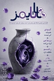 گاهنامه علمی_ تخصصی ماماتایمز/ شماره ۱۳_تابستان ۱۴۰۵ _ دانشگاه علوم پزشکی ایران